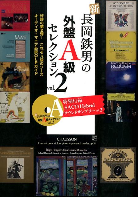 【中古】新長岡鉄男の外盤A級セレクション vol．2/共同通信社/長岡鉄男（単行本（ソフトカバー））