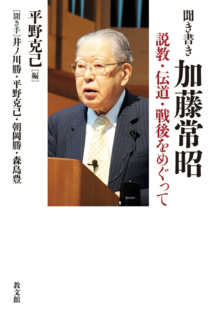 【中古】聞き書き加藤常昭 説教・伝道・戦後をめぐって/教文館/平野克己（単行本）