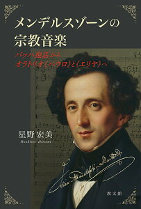 【中古】メンデルスゾーンの宗教音楽 バッハ復活からオラトリオ《パウロ》と《エリヤ》へ/教文館/星野宏美(単行本)
