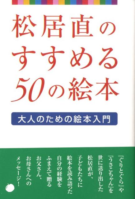 【中古】松居直のすすめる50の絵本: 大人のための絵本入門