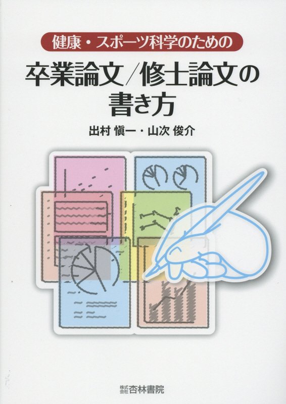 【中古】健康・スポ-ツ科学のための卒業論文/修士論文の書き方/杏林書院/出村慎一(単行本)