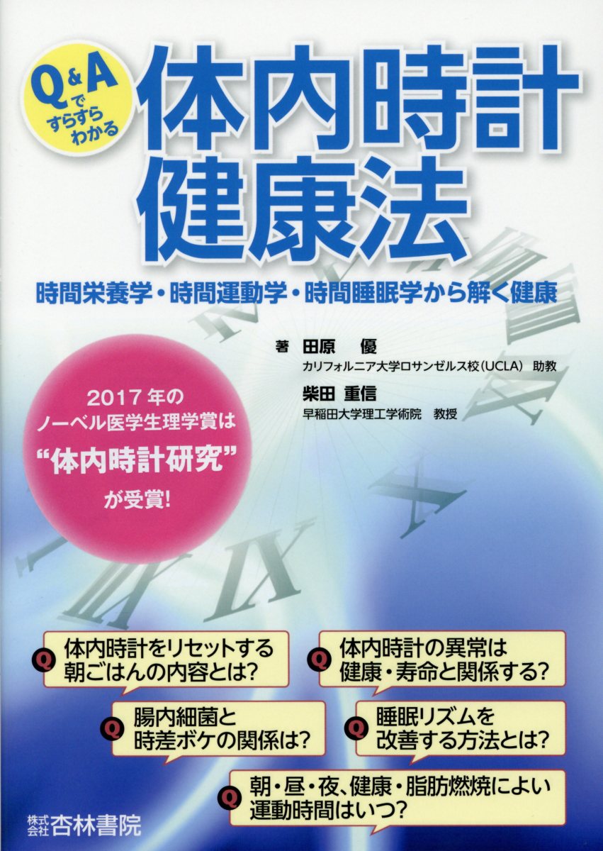 【中古】Q＆Aですらすらわかる体内時計健康法 時間栄養学・時間運動学・時間睡眠学から解く健康/杏林書..