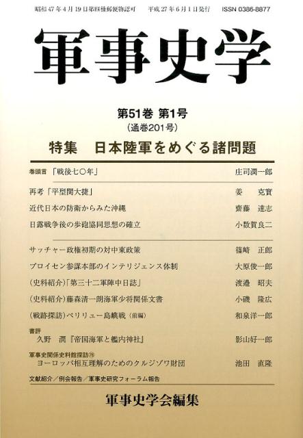 【中古】軍事史学 第51巻第1号/錦正社/軍事史学会（単行本）