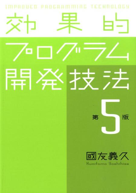 Visual Basic - 【中古】効果的プログラム開発技法 第5版/近代科学社/国友義久（単行本）