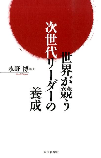 【中古】世界が競う次世代リ-ダ-の養成/近代科学社/永野博（単行本）