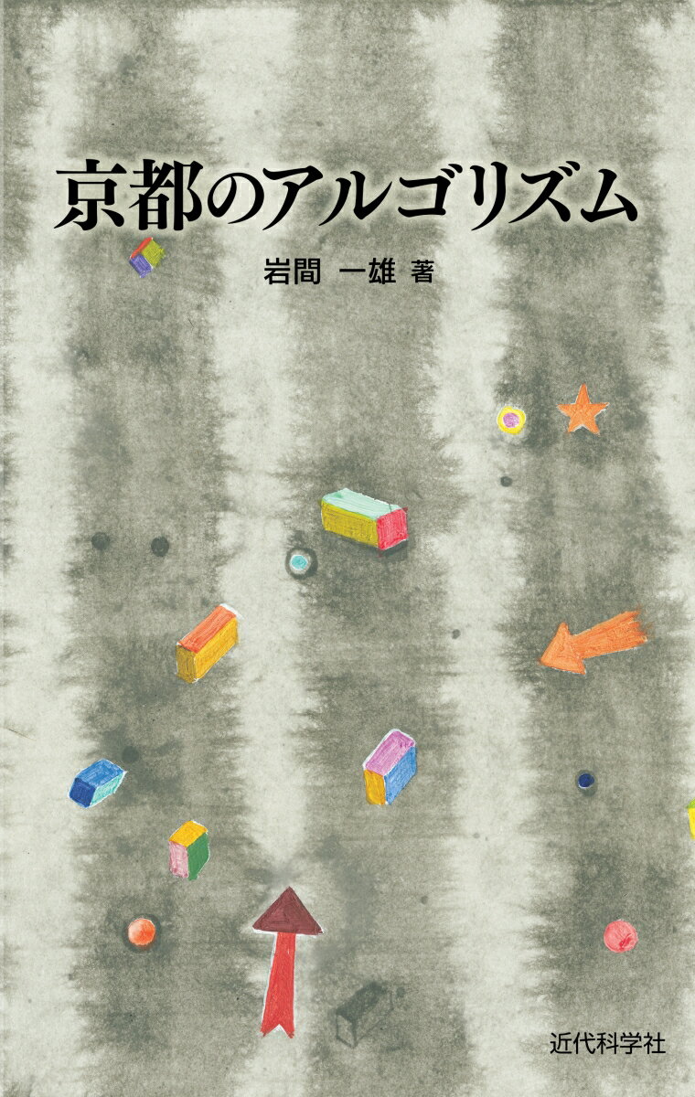 【中古】京都のアルゴリズム/近代科学社/岩間一雄（単行本）