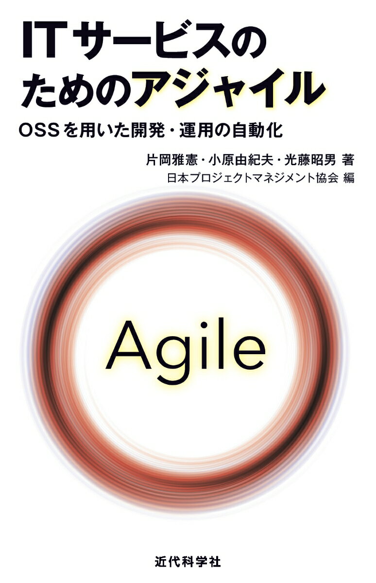 【中古】ITサービスのためのアジャイル OSSを〓いた開発・運〓の〓動化/近代科学社/片岡雅憲（単行本）