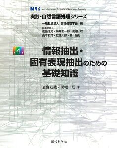 【中古】情報抽出・固有表現抽出のための基礎知識/近代科学社/岩倉友哉(単行本)
