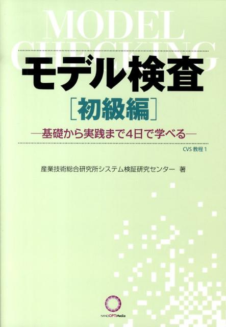 【中古】モデル検査 基礎から実践まで4日で学べる 初級編/ナノオプト・メディア/産業技術総合研究所（単行本）