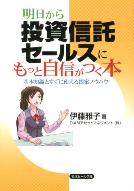【中古】明日から投資信託セ-ルスにもっと自信がつく本 基本知識とすぐに使える提案ノウハウ/近代セ-ルス社/伊藤雅子（投資）（単行本）