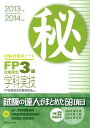 【中古】FP技能検定3級学科・実技試験対策(秘)ノート 試験の達人がまとめた59項 2013〜2014年版/近代セ-ルス社/FP技能検定対策研究会(単行本)