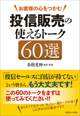 【中古】お客様の心をつかむ投信販売の使えるト-ク60選/近代セ-ルス社/金指光伸（単行本（ソフトカバー））