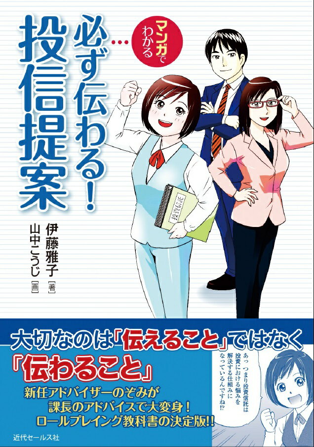 【中古】マンガでわかる必ず伝わる！投信提案/近代セ-ルス社/伊藤雅子（投資）（単行本）