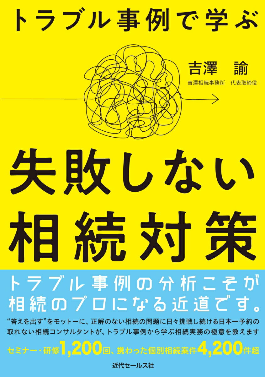 【中古】トラブル事例で学ぶ失敗しない相続対策/近代セ-ルス社/吉澤諭（単行本）