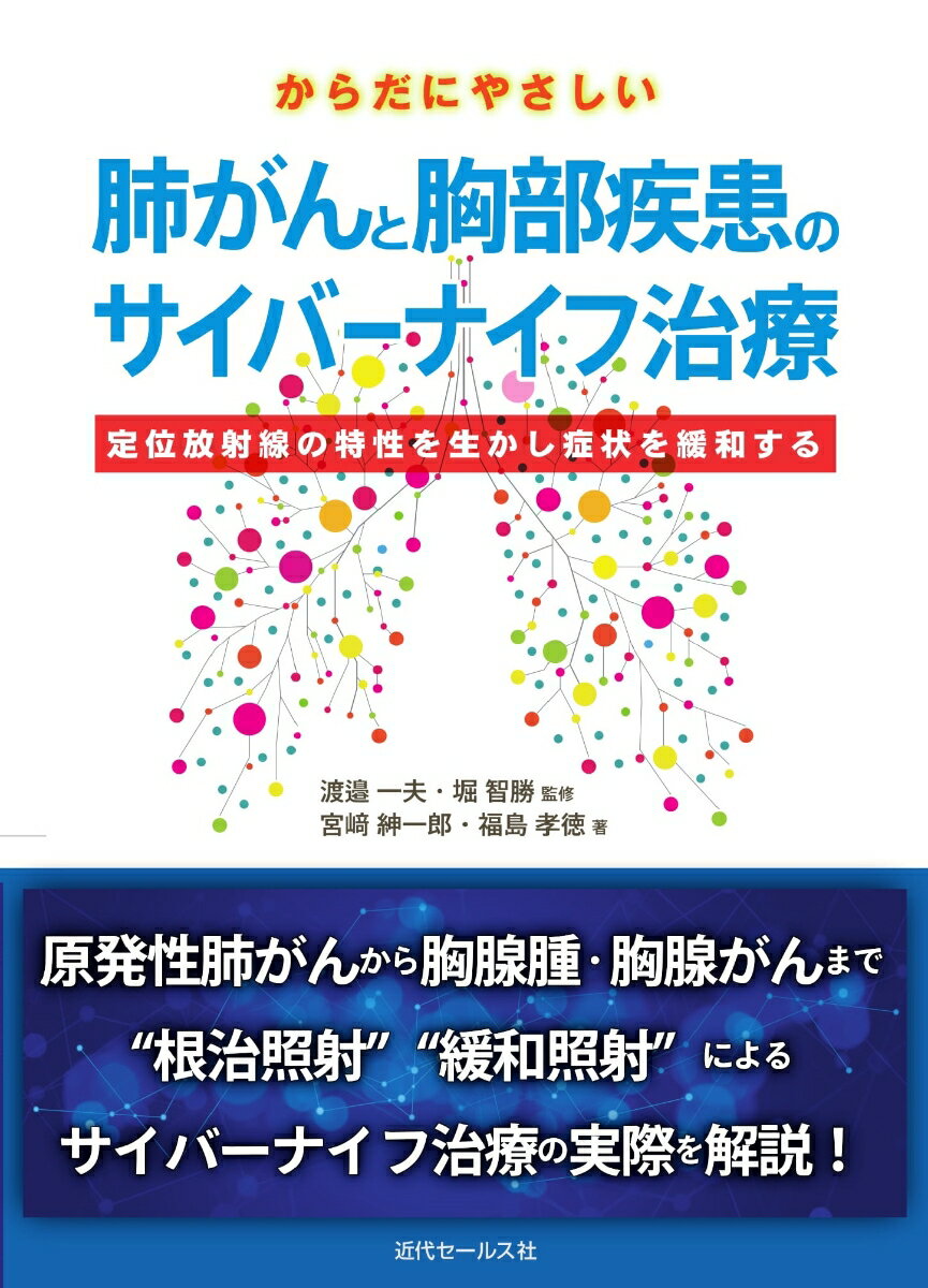 【中古】からだにやさしい肺がんと胸部疾患のサイバーナイフ治療 定位放射線の特性を生かし症状を緩和する/近代セ-ルス社/渡邉一夫（医師）（単行本）