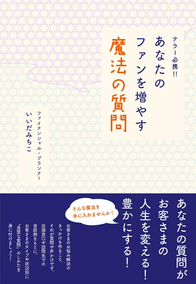 【中古】テラー必携！！あなたのファンを増やす魔法の質問/近代セ-ルス社/いいだみちこ（単行本）