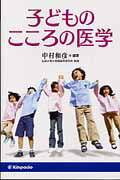 【中古】子どものこころの医学/金芳堂/中村和彦（精神医学）（単行本）