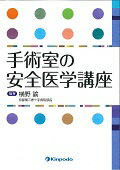 【中古】手術室の安全医学講座/金芳堂/横野諭（単行本）