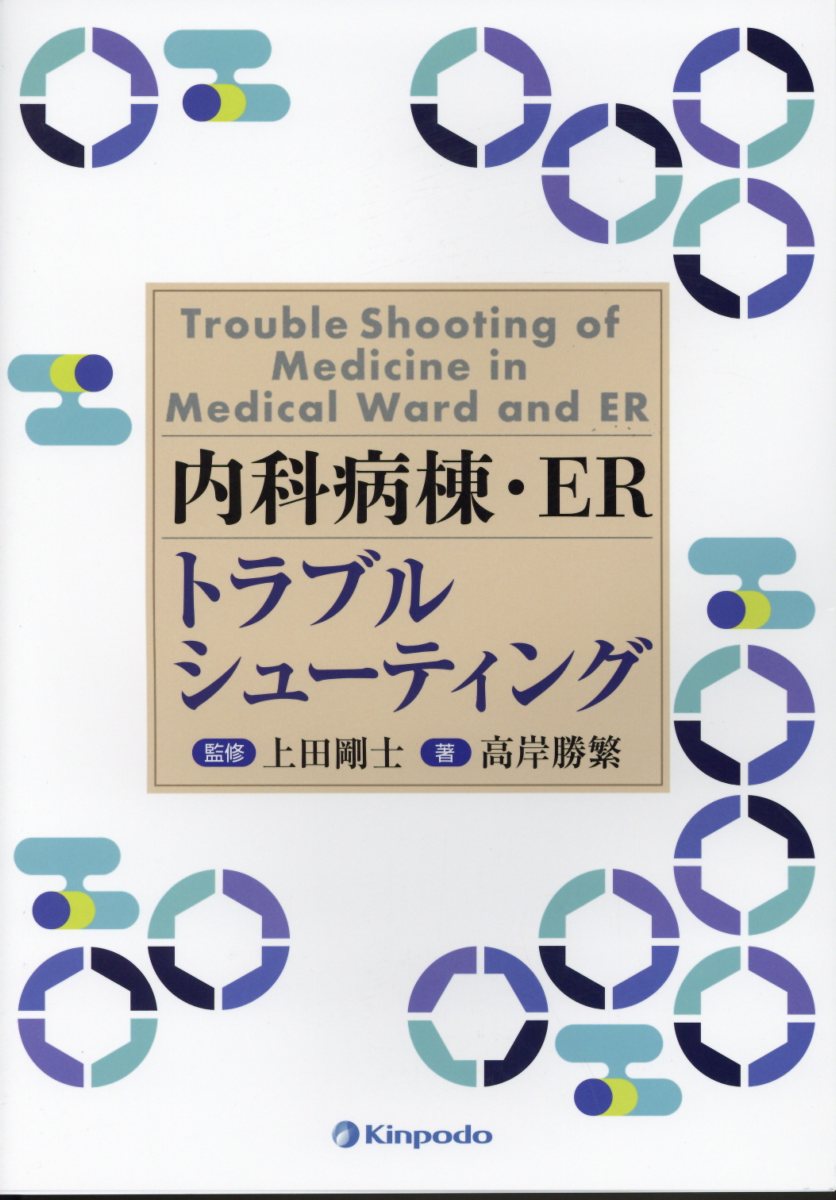 【中古】内科病棟・ERトラブルシューティング/金芳堂/上田剛士（単行本（ソフトカバー））