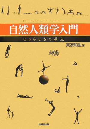 【中古】自然人類学入門 ヒトらしさの原点/技報堂出版/真家和生（単行本）