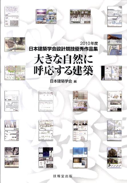 【中古】大きな自然に呼応する建築 2010年度日本建築学会設計競技優秀作品集/技報堂出版/日本建築学会（大型本）