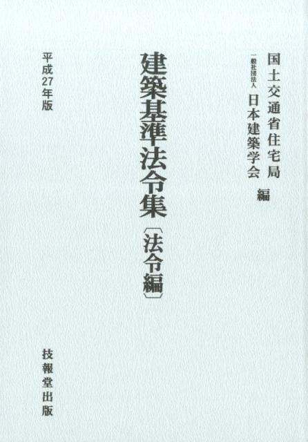【中古】建築基準法令集　法令編 平成27年版/技報堂出版/国土交通省住宅局（単行本）