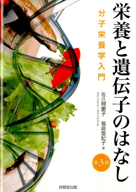 【中古】栄養と遺伝子のはなし 分子栄養学入門 第3版/技報堂出版/佐久間慶子（単行本）