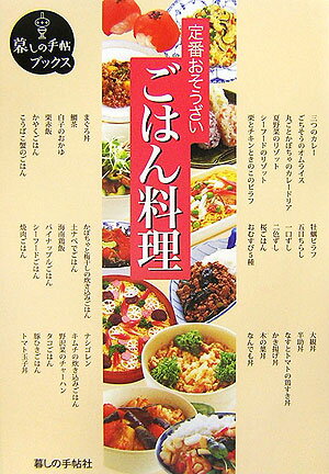【中古】定番おそうざいごはん料理/暮しの手帖社（単行本）