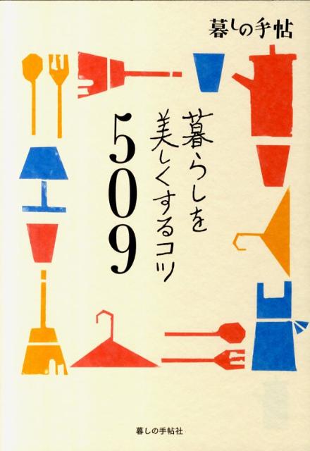【中古】暮らしを美しくするコツ509/暮しの手帖社/暮しの手帖社（単行本（ソフトカバー））