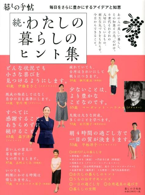 【中古】続・わたしの暮らしのヒント集/暮しの手帖社/暮しの手帖社（単行本（ソフトカバー））