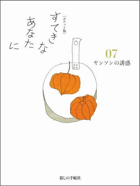 【中古】すてきなあなたに 07 ポケット版/暮しの手帖社/大橋鎮子（単行本）