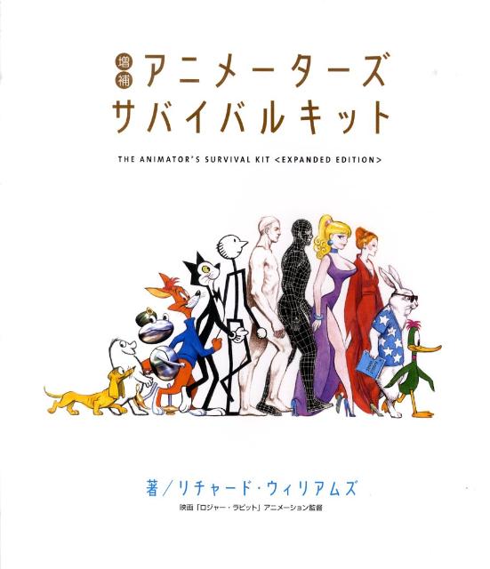 【中古】アニメ-タ-ズ・サバイバルキット 増補/グラフィック社/リチャ-ド・ウィリアムズ（大型本）