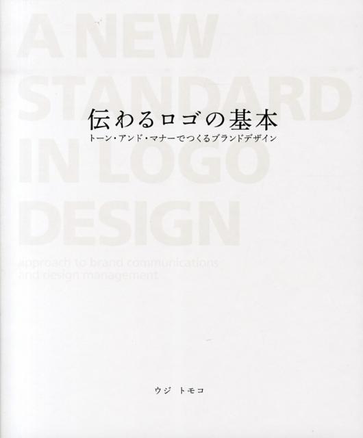 【中古】伝わるロゴの基本 ト-ン・アンド・マナ-でつくるブランドデザイン/グラフィック社/ウジトモコ..