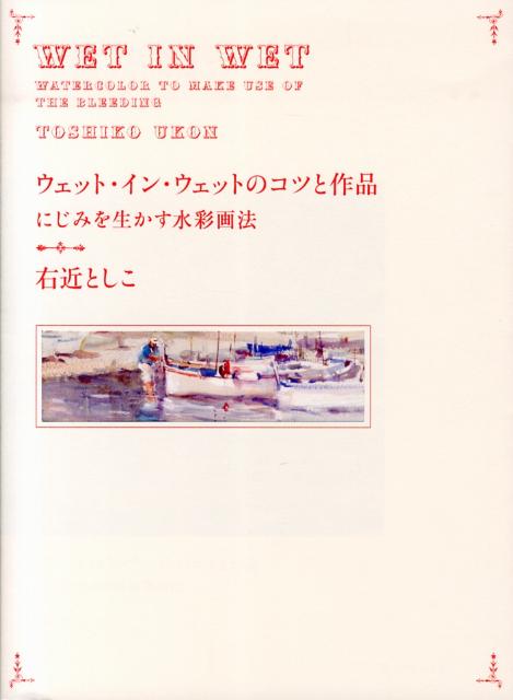 【中古】ウェット イン ウェットのコツと作品 にじみを生かす水彩画法/グラフィック社/右近としこ（大型本）