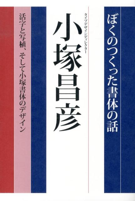 【中古】ぼくのつくった書体の話 活字と写植、そして小塚書体のデザイン/グラフィック社/小塚昌彦（単行本）