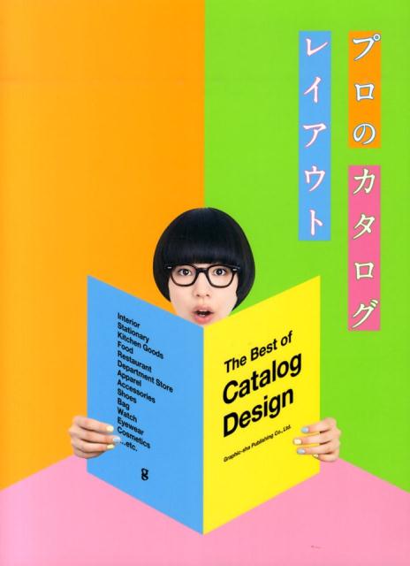 【中古】プロのカタログレイアウト/グラフィック社/リンクアップ（大型本）