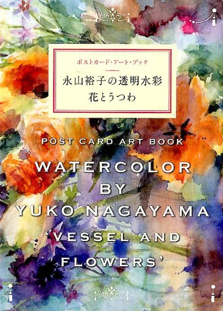 【中古】永山裕子の透明水彩花とうつわ ポストカ-ド・ア-ト・ブック/グラフィック社/永山裕子（単行本）