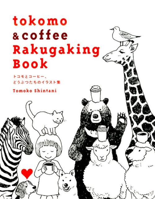 【中古】tokomo　＆　coffee　Rakugaking　Book トコモとコ-ヒ-、どうぶつたちのイラスト集/グラフィッ..