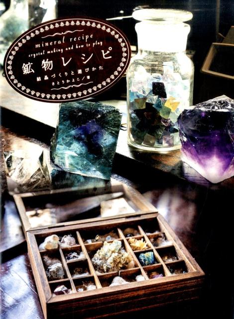 【中古】鉱物レシピ 結晶づくりと遊びかた/グラフィック社/さとうかよこ（大型本）