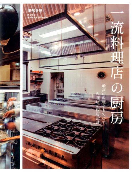 【中古】一流料理店の厨房 最高の料理をもてなす、料理店の厨房設計/グラフィック社/服部幸応（単行本..