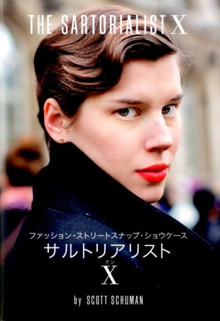 【中古】サルトリアリスト10 ファッション・ストリ-トスナップ・ショウケ-ス/グラフィック社/スコット..