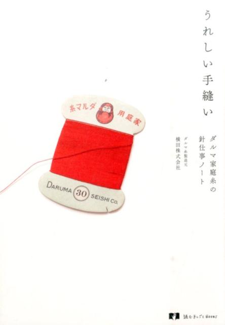 【中古】うれしい手縫い ダルマ家庭糸の針仕事ノ-ト/グラフィック社/横田株式会社（単行本（ソフトカバ..