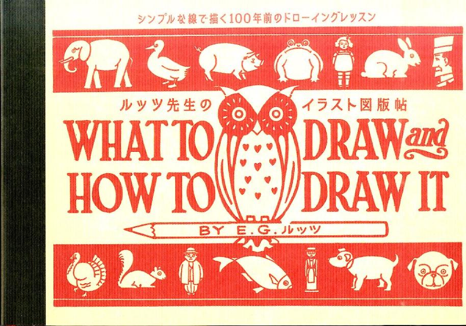 【中古】ルッツ先生のイラスト図版帖 シンプルな線で描く100年前のドロ-イングレッスン/グラフィック社/エドウィン・ジョ-ジ・ルッツ（単行本）