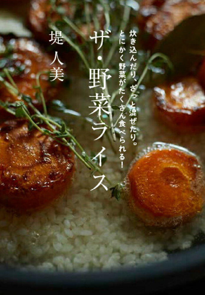 【中古】ザ・野菜ライス 炊き込んだり、ざっと混ぜたり。とにかく野菜がたくさ/グラフィック社/堤人美（単行本（ソフトカバー））