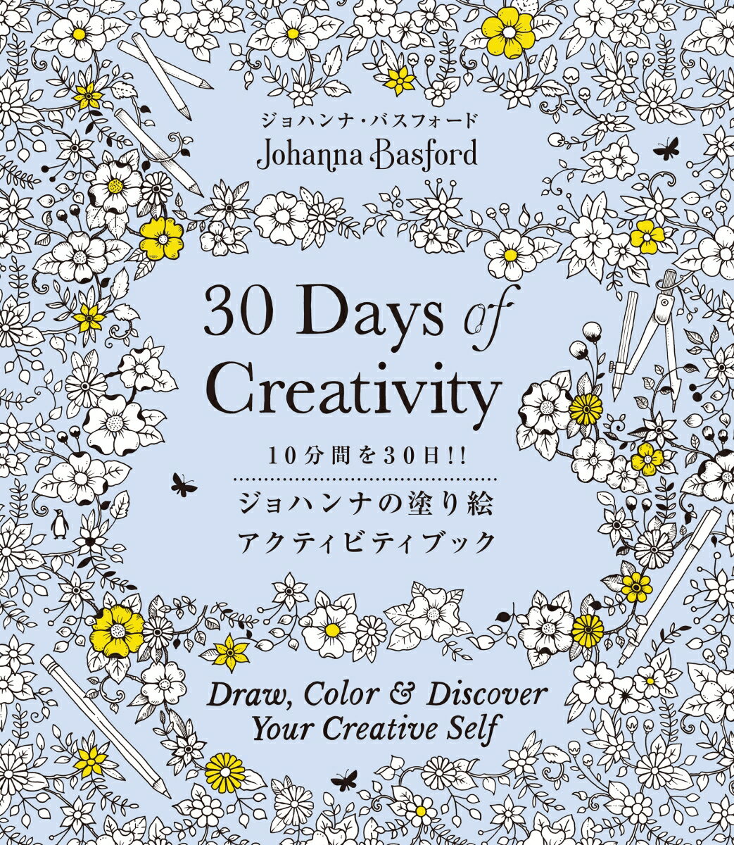【中古】ジョハンナの塗り絵アクティビティブック 10分間を30日！！/グラフィック社/ジョハンナ・バスフォード（単行本（ソフトカバー））
