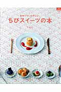 【中古】ちびスイ-ツの本 かわいい。たのしい。/グラフ社/Yuki（大型本）