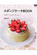 【中古】スポンジケ-キBOOK ふんわり＋しっとり54recipes/グラフ社/福田淳子（ムック）
