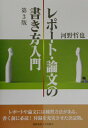 【中古】レポート・論文の書き方入門 第3版/慶應義塾大学出版会/河野哲也(単行本)