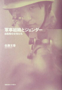 【中古】軍事組織とジェンダ- 自衛隊の女性たち/慶應義塾大学出版会/佐藤文香(単行本)