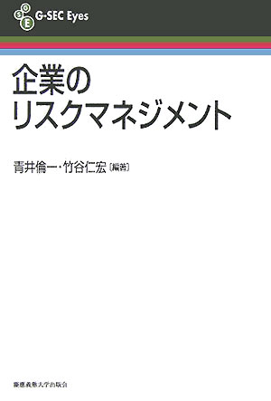 【中古】企業のリスクマネジメント/慶應義塾大学出版会/青井倫一（単行本）